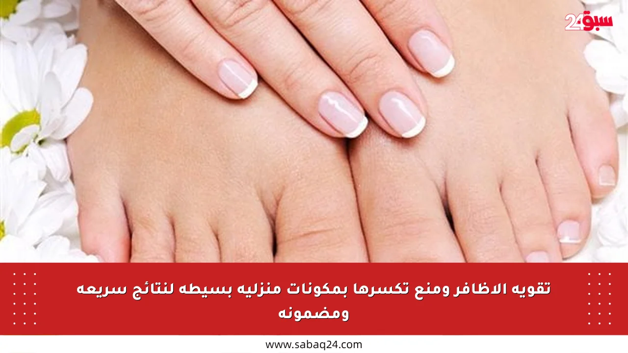 تقوية الأظافر ومنع تكسرها بمكونات منزلية بسيطة لنتائج سريعة ومضمونة
